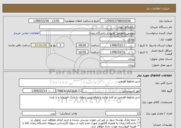 استعلام شیر مخلوط اهرمی