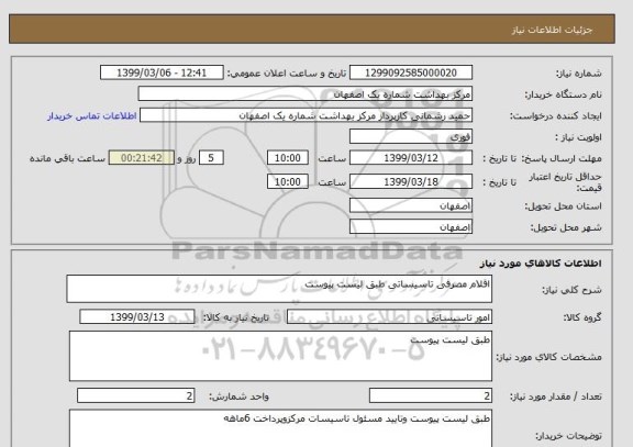 استعلام اقلام مصرفی تاسیساتی طبق لیست پیوست