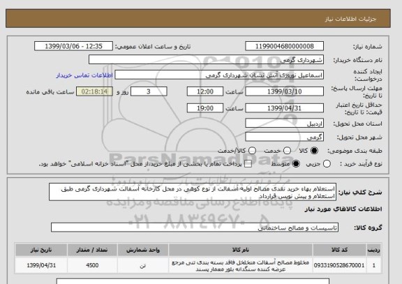 استعلام استعلام بهاء خرید نقدی مصالح اولیه آسفالت از نوع کوهی در محل کارخانه آسفالت شهرداری گرمی طبق استعلام و پیش نویس قرارداد