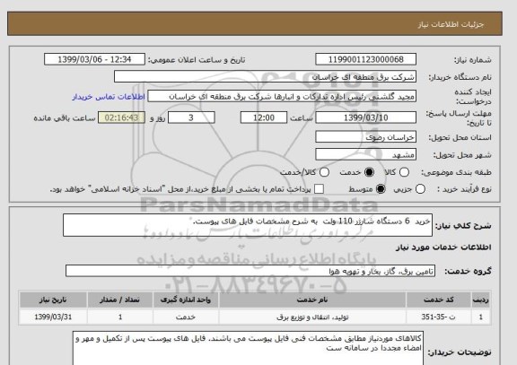 استعلام خرید  6 دستگاه شارژر 110 ولت  به شرح مشخصات فایل های پیوست.