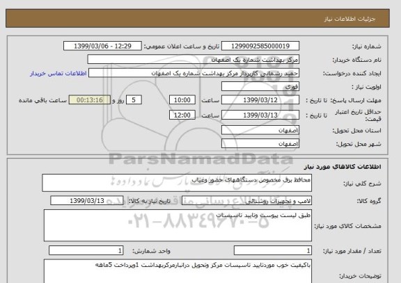 استعلام محافظ برق مخصوص دستگاههای حضور وغیاب