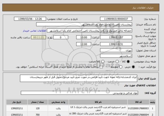 استعلام ایران کدمشابه.ارائه نمونه جهت تایید الزامی.در صورت عدم تایید مرجوع.تحویل قبل از ظهر دربیمارستان