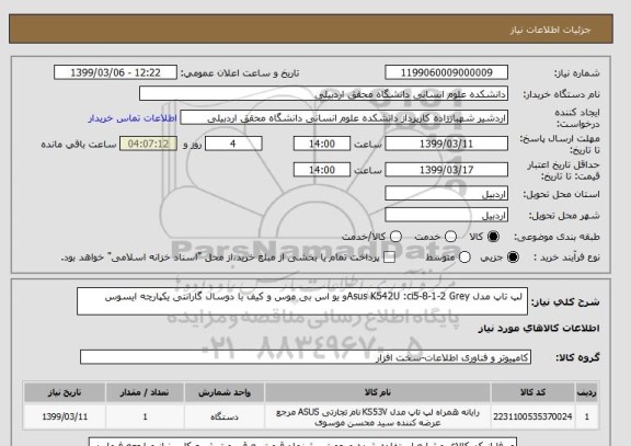 استعلام  لپ تاپ مدل Asus K542U :ci5-8-1-2 Greyو یو اس بی موس و کیف با دوسال گارانتی یکپارچه ایسوس