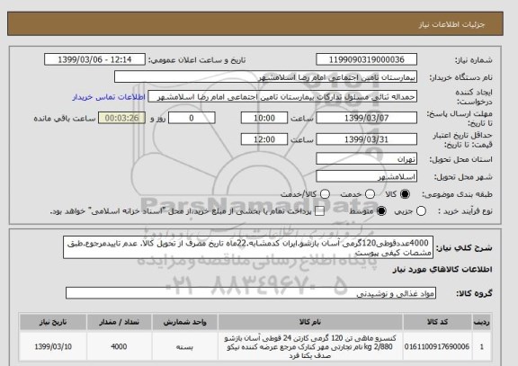 استعلام  4000عددقوطی120گرمی آسان بازشو.ایران کدمشابه.22ماه تاریخ مصرف از تحویل کالا. عدم تاییدمرجوع.طبق مشصات کیفی پیوست