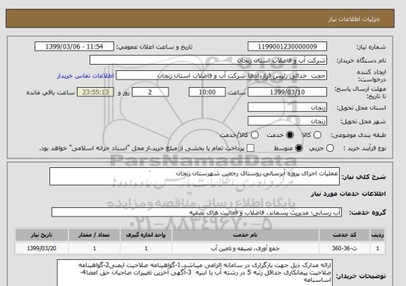 استعلام عملیات اجرای پروژه آبرسانی روستای رجعین شهرستان زنجان