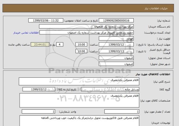 استعلام اقلام مصرفی یکبارمصرف