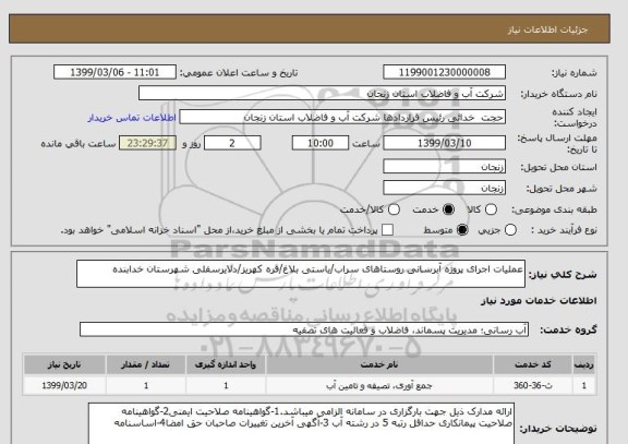 استعلام عملیات اجرای پروژه آبرسانی روستاهای سراب/یاستی بلاغ/قره کهریز/دلایرسفلی شهرستان خدابنده