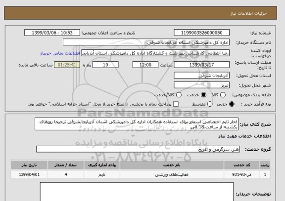 استعلام اجار تایم اختصاصی استخر برای استفاده همکاران اداره کل دامپزشکی استان آذربایجانشرقی ترجیحا روزهای یکشنبه از ساعت 18 الی 