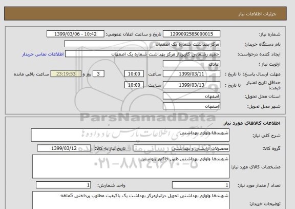 استعلام شویندها ولوازم بهداشتی