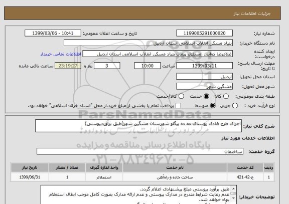 استعلام اجرای طرح هادی روستای ده ده بیگلو شهرستان مشگین شهر(طبق برآوردپیوستی)