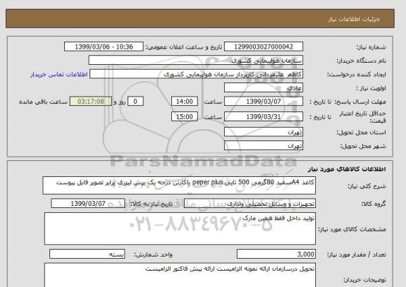 استعلام کاغذ A4سفید 80گرمی 500 تایی peper plus باکارتن درجه یک یرش لیزری یرایر تصویر فایل پیوست 