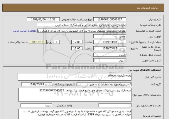 استعلام رایانه یکپارچه Allinon