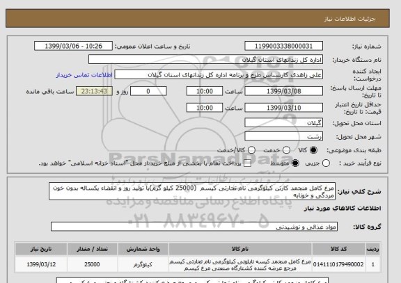 استعلام مرغ کامل منجمد کارتن کیلوگرمی نام تجارتی کیسم  (25000 کیلو گرم)با تولید روز و انقضاء یکساله بدون خون مردگی و خونابه