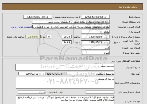 استعلام سرویس چینی