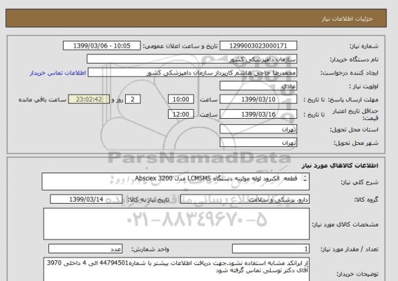 استعلام  قطعه  الکترود لوله موئینه دستگاه LCMSMS مدل Absciex 3200



