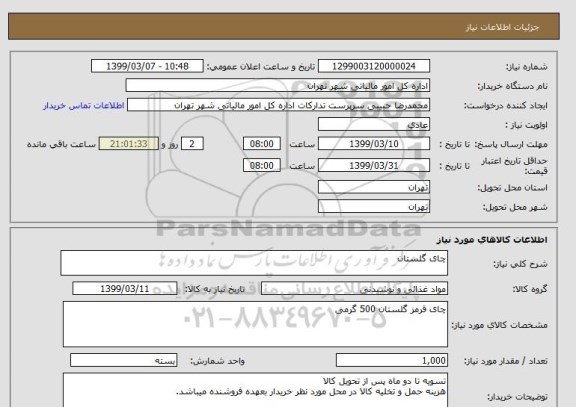 استعلام چای گلستان 