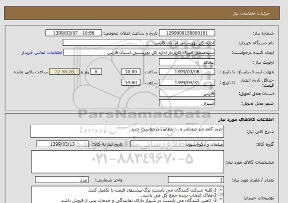 استعلام خرید کمد میز صندلی و ... مطابق درخواست خرید