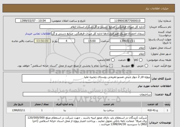 استعلام پروژه فاز 2 دیوار چینی مسیر تفریحی روستای زنجیره علیا 