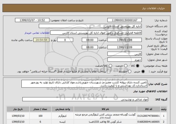 استعلام تامین کننده دارای پروانه کسب معتبر در شهرستان جهرم باشد.مواد غذایی دارای تاریخ تولید به روز،مهر استاندارد،کد بهداشتی و با کیفیت باشد.