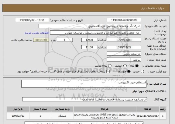 استعلام استعلام خرید الکتروپمپ.