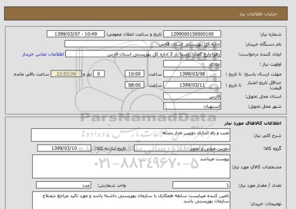 استعلام نصب و راه اندازی دوربین مدار بسته