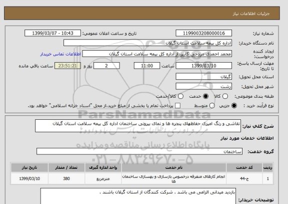 استعلام نقاشی و رنگ امیزی حفاظهای پنجره ها و نمای بیرونی ساختمان اداره کل بیمه سلامت استان گیلان
