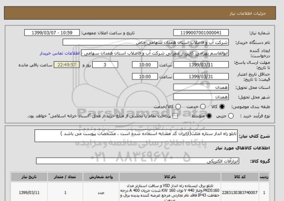 استعلام تابلو راه انداز ستاره مثلث(ازایران کد مشابه استفاده شده است ، مشخصات پیوست می باشد )	
