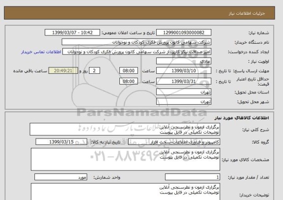 استعلام برگزاری ازمون و نظرسنجی آنلاین
توضیحات تکمیلی در فایل پیوست