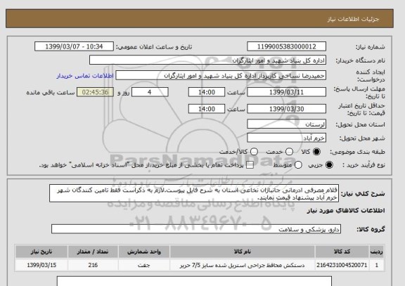 استعلام قلام مصرفی ادرمانی جانبازان نخاعی استان به شرح فایل پیوست.لازم به ذکراست فقط تامین کنندگان شهر خرم آباد پیشنهاد قیمت نمایند.