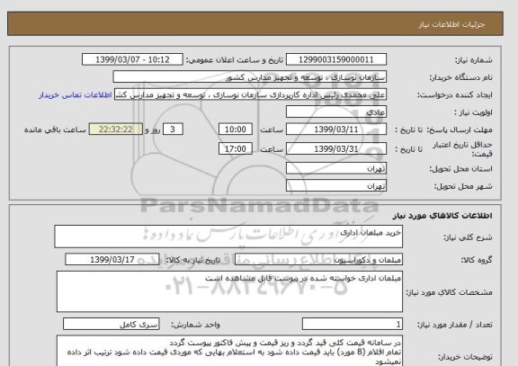 استعلام خرید مبلمان اداری