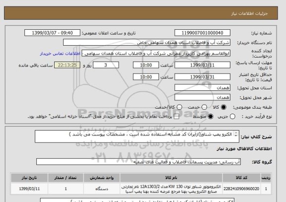 استعلام الکترو پمپ شناور(ازایران کد مشابه استفاده شده است ، مشخصات پیوست می باشد )	

