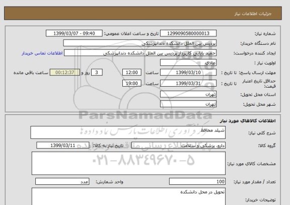 استعلام شیلد محافظ