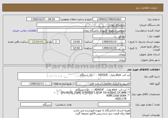 استعلام لپ تاپ  asus مدل   K542UF       یک دستگاه