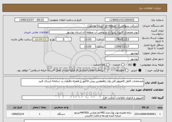 استعلام مشخصات کامل کامپیوتر الی وان راهمچنین پیش فاکتور را همراه باقیمت رد سامانه ارسال کنید