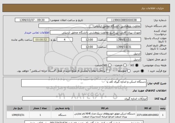 استعلام دستگاه اسکن و اندازه گیری کف پا