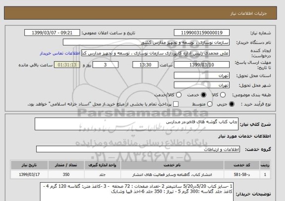 استعلام چاپ کتاب گوشه های فاخر در مـدارس