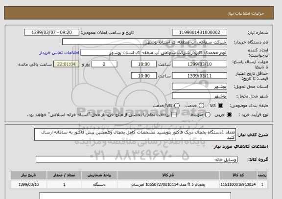 استعلام تعداد 1دستگاه یخچال دریک فاکتور بنویسید مشخصات کامل یخچال وهمچنین پیش فاکتور به سامانه ارسال کنید