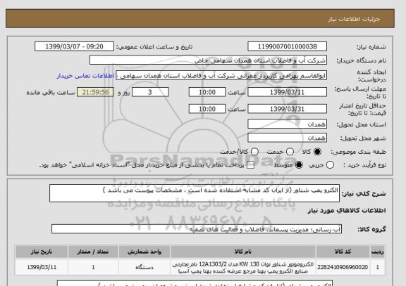 استعلام الکترو پمپ شناور (از ایران کد مشابه استفاده شده است ، مشخصات پیوست می باشد )