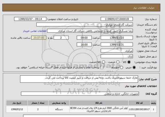 استعلام مارک حتما سپهرالکتریک باشد. وجه پس از دریافت و تایید کیفیت کالا پرداخت می گردد. 