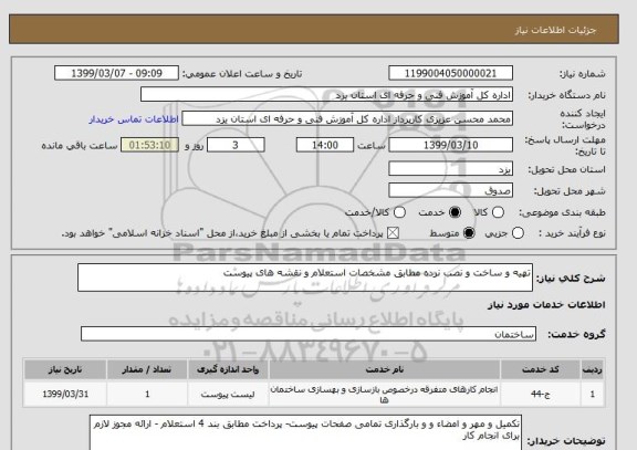 استعلام تهیه و ساخت و نصب نرده مطابق مشخصات استعلام و نقشه های پیوست