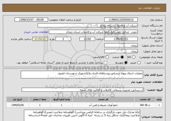 استعلام عملیات اجرای پروژه آبرسانی روستاهای قندی بلاغ/شهرک شهرستان ایجرود