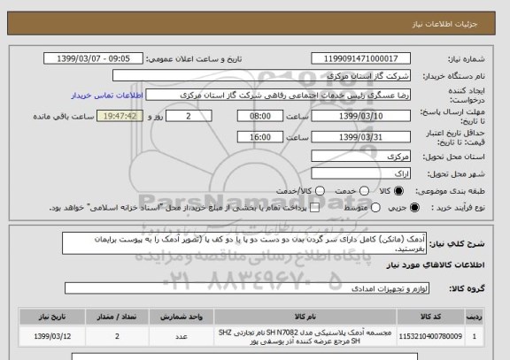 استعلام آدمک (مانکن) کامل دارای سر گردن بدن دو دست دو پا با دو کف پا (تصویر آدمک را به پیوست برایمان بفرستید. 