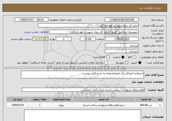 استعلام استفاده ازمراکز ترک اعتیادبا توجه به شرح فایل پیوست.