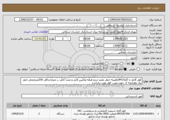 استعلام کولر گازی با گازR410باهزینه حمل نصب دردو طبقه وتامین کابل و نصب کابل ب متراژحداقل 200مترازمحل تابلو برق وهرآنچه ک جهت نصب کولر مورد نیازباشد