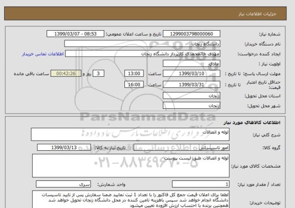 استعلام لوله و اتصالات