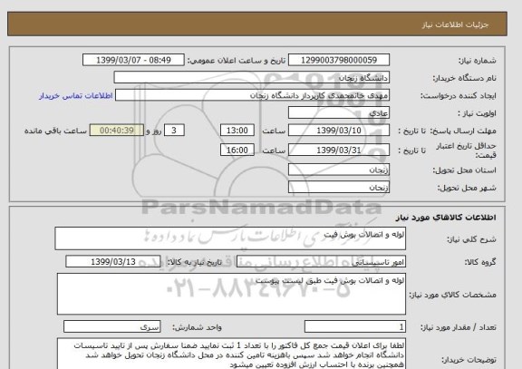 استعلام لوله و اتصالات بوش فیت