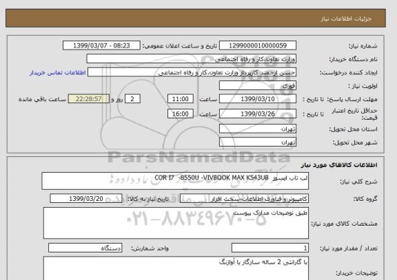 استعلام لب تاب ایسوز  COR I7  -8550U -VIVBOOK MAX K543UB