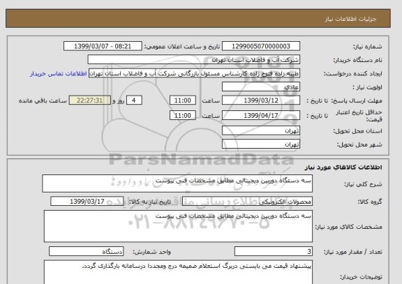 استعلام سه دستگاه دوربین دیجیتالی مطابق مشخصات فنی پیوست