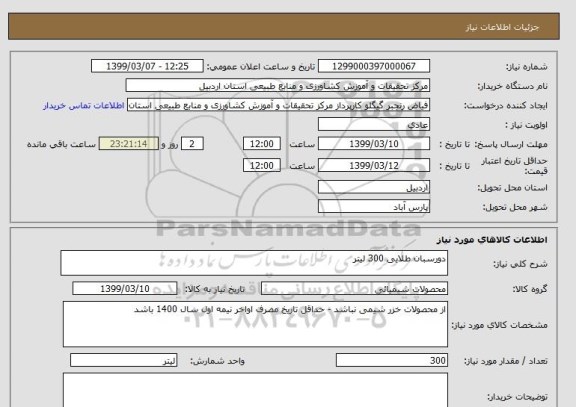 استعلام دورسبان طلایی 300 لیتر 