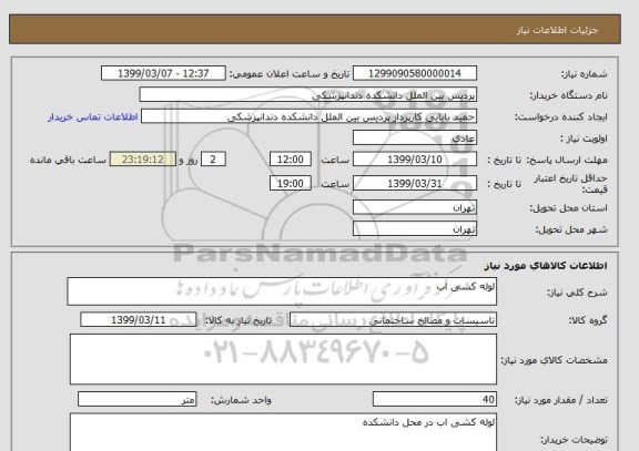 استعلام لوله کشی اب